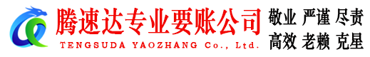 临淄腾速达收账公司